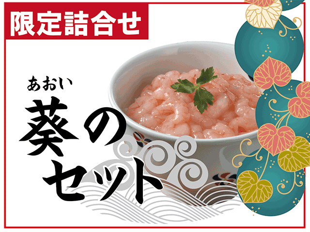 葵セット