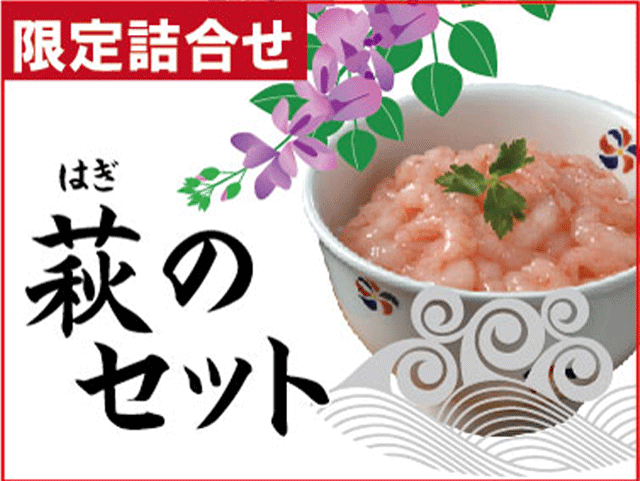 萩のセット