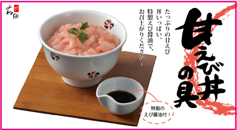 甘えび丼の具