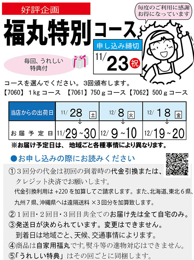 福丸特別コース