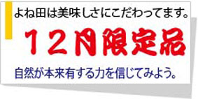 こだわり12月
