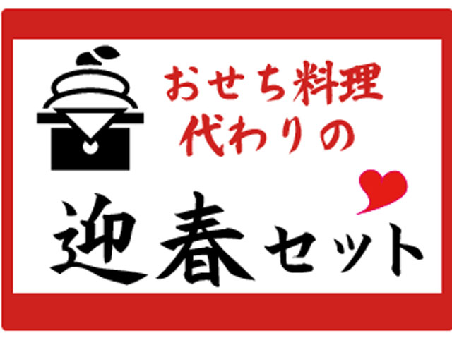 迎春セット
