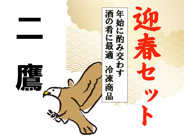 迎春セット