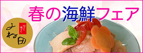 春の海鮮フェア