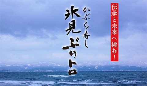 氷見ぶりトロかぶら寿し