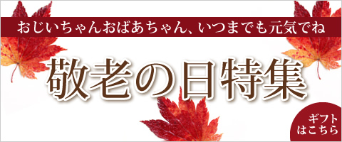 敬老の日