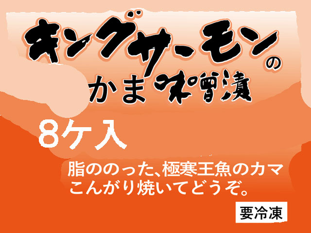 キングサーモンのかま味噌