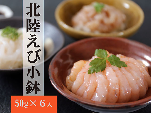 北陸えび小鉢