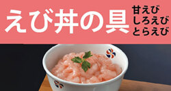 えび丼の具