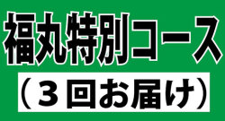 福丸特別コース