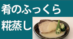 肴のふっくら糀蒸し