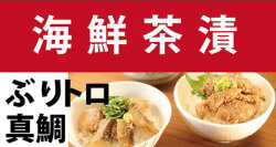海鮮茶漬け