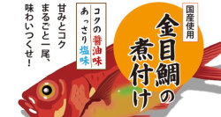 金目鯛の煮付け