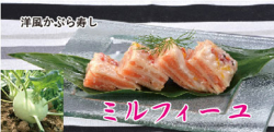 洋風かぶら寿し ミルフィーユ
