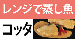 レンジで蒸し魚