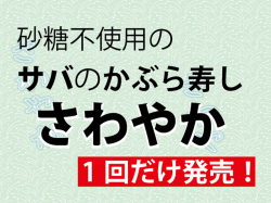 かぶら寿し　さわやか