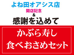 食べ納