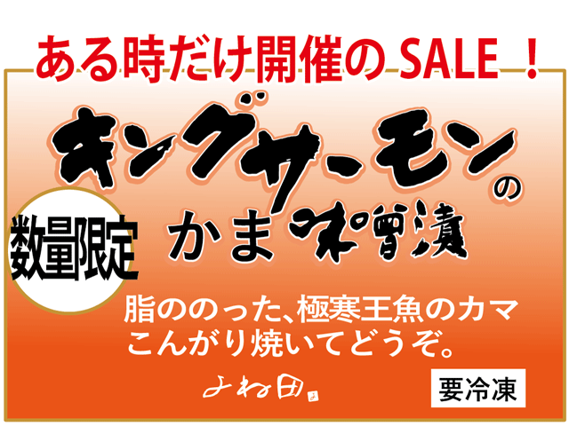 キングサーモンのかま味噌漬け