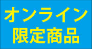 オンライン限定