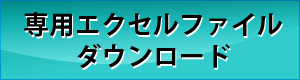 専用エクセル注文シート