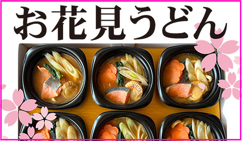 お花見うどん