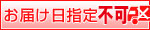 お届け日指定不可