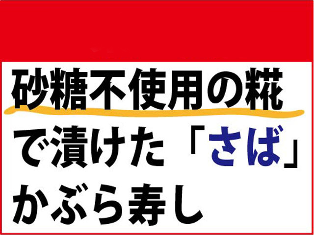 砂糖不使用の糀で作ったさばかぶら寿し