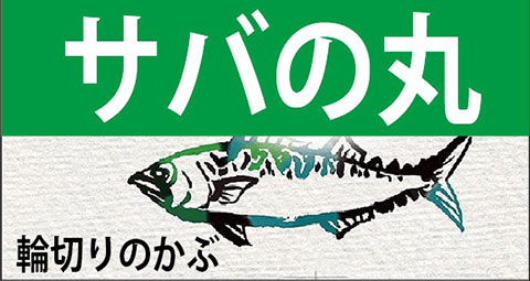 サバの丸