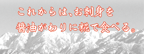 刺身を醤油がわりに糀で食べる