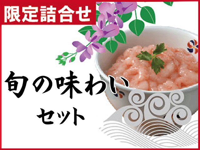 旬の味わいセット