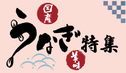 うなぎ特集