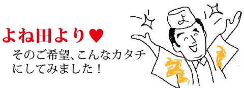 お客様の声をカタチにしました
